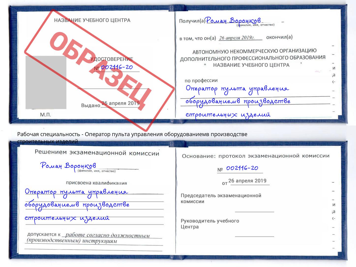 Оператор пульта управления оборудованиемв производстве строительных изделий Видное