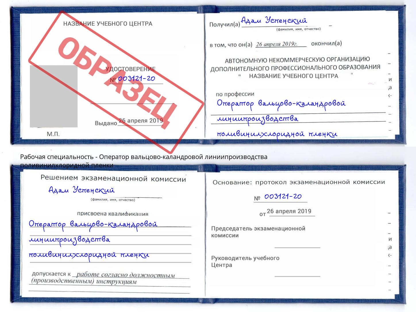 Оператор вальцово-каландровой линиипроизводства поливинилхлоридной пленки Видное