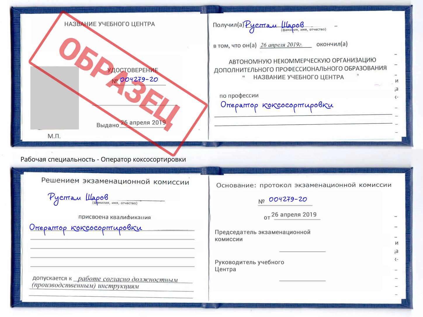 Оператор коксосортировки Видное