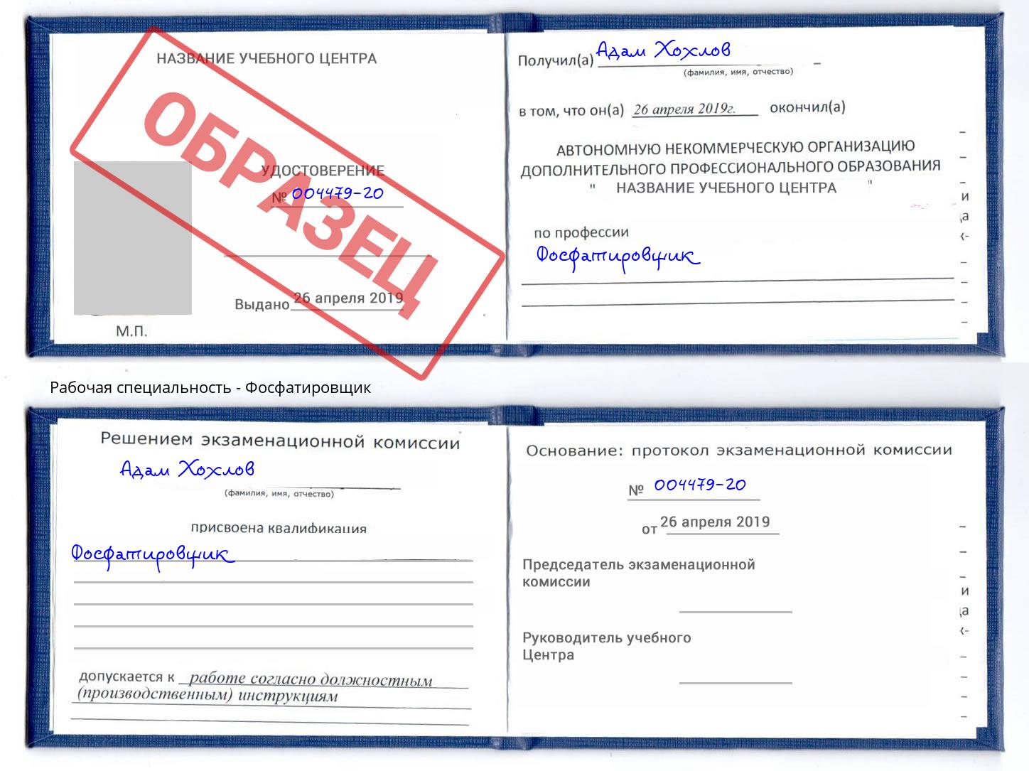Фосфатировщик Видное