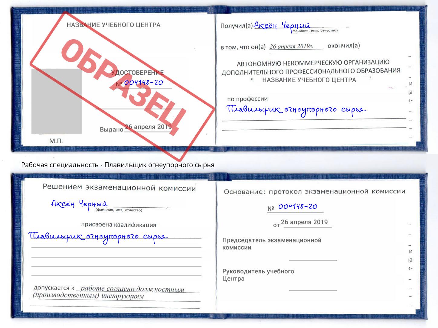 Плавильщик огнеупорного сырья Видное
