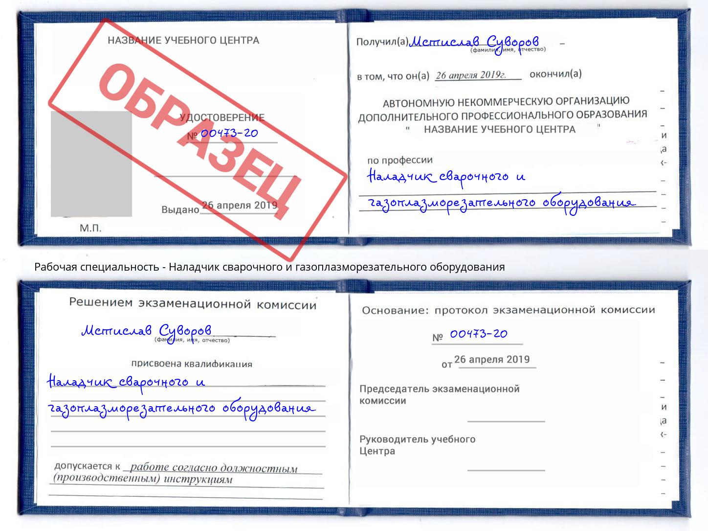 Наладчик сварочного и газоплазморезательного оборудования Видное