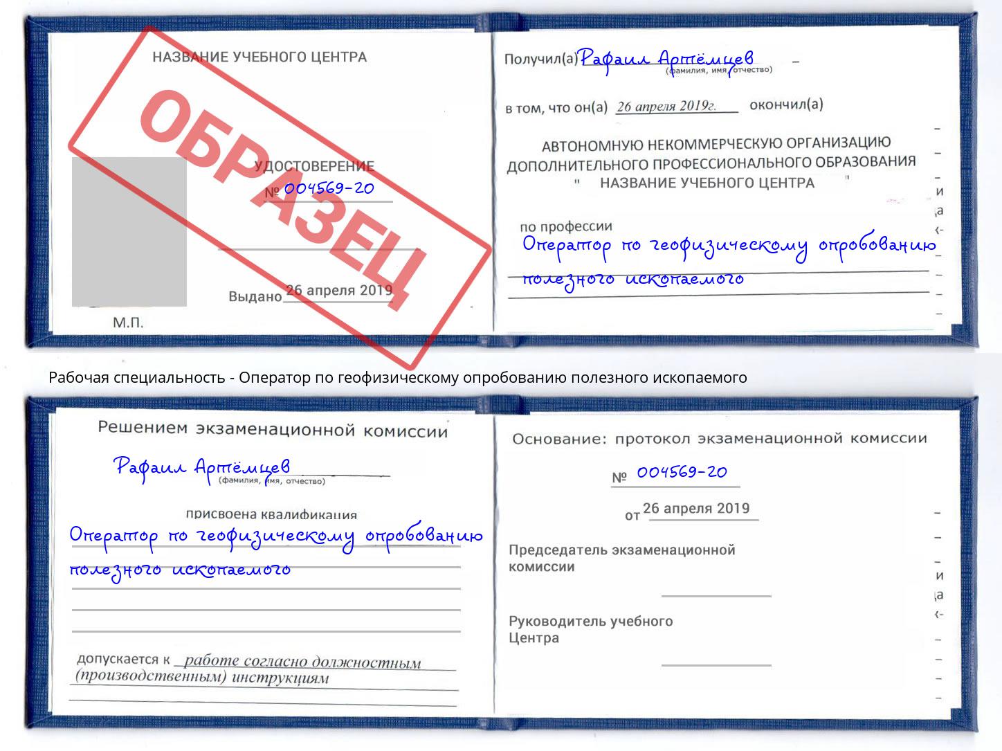 Оператор по геофизическому опробованию полезного ископаемого Видное