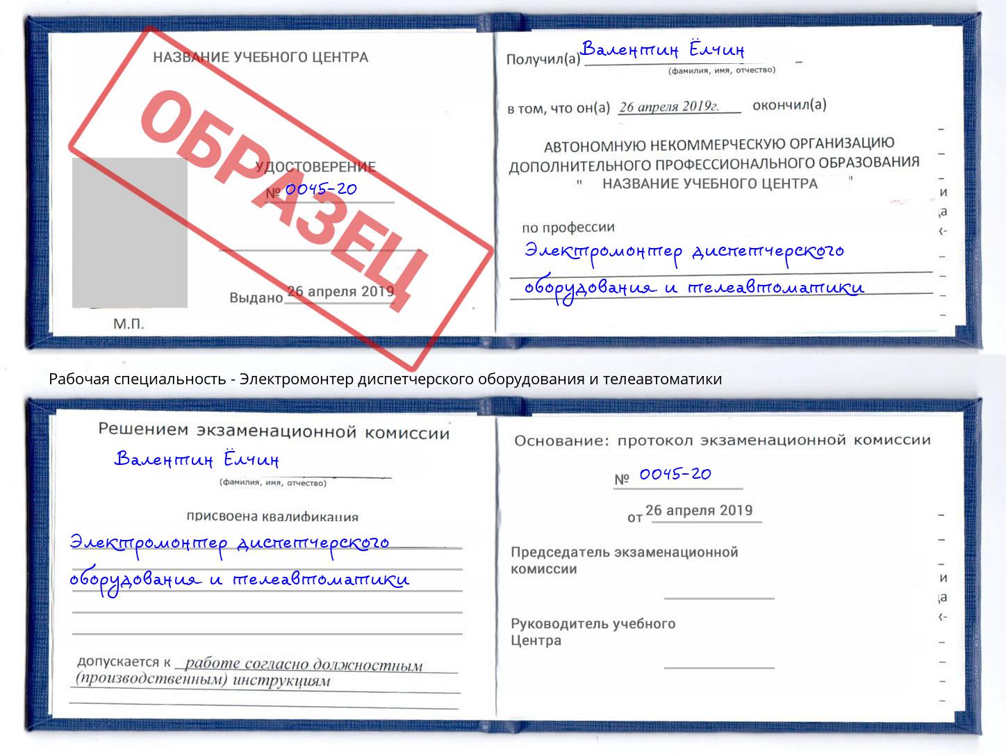 Электромонтер диспетчерского оборудования и телеавтоматики Видное