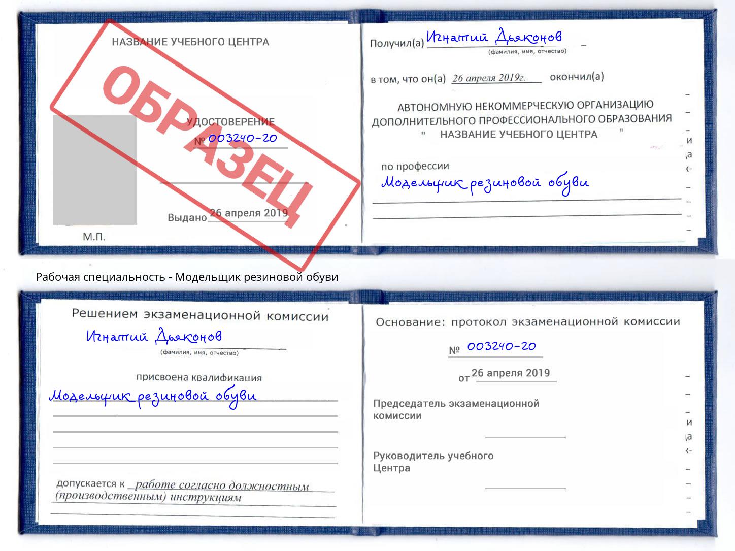 Модельщик резиновой обуви Видное