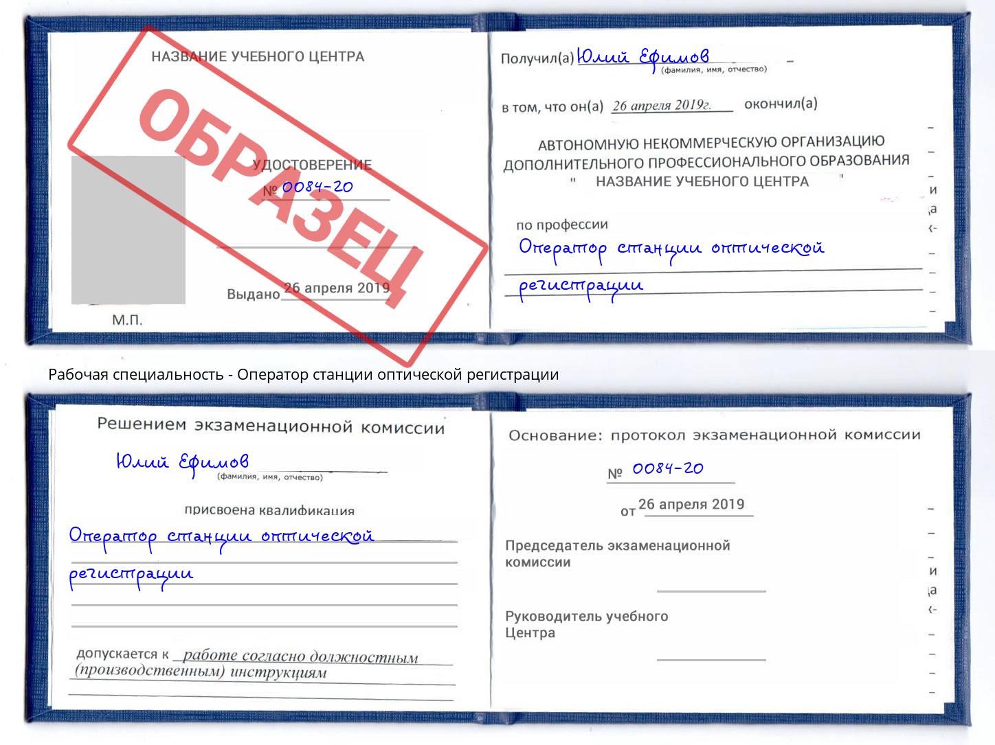 Оператор станции оптической регистрации Видное