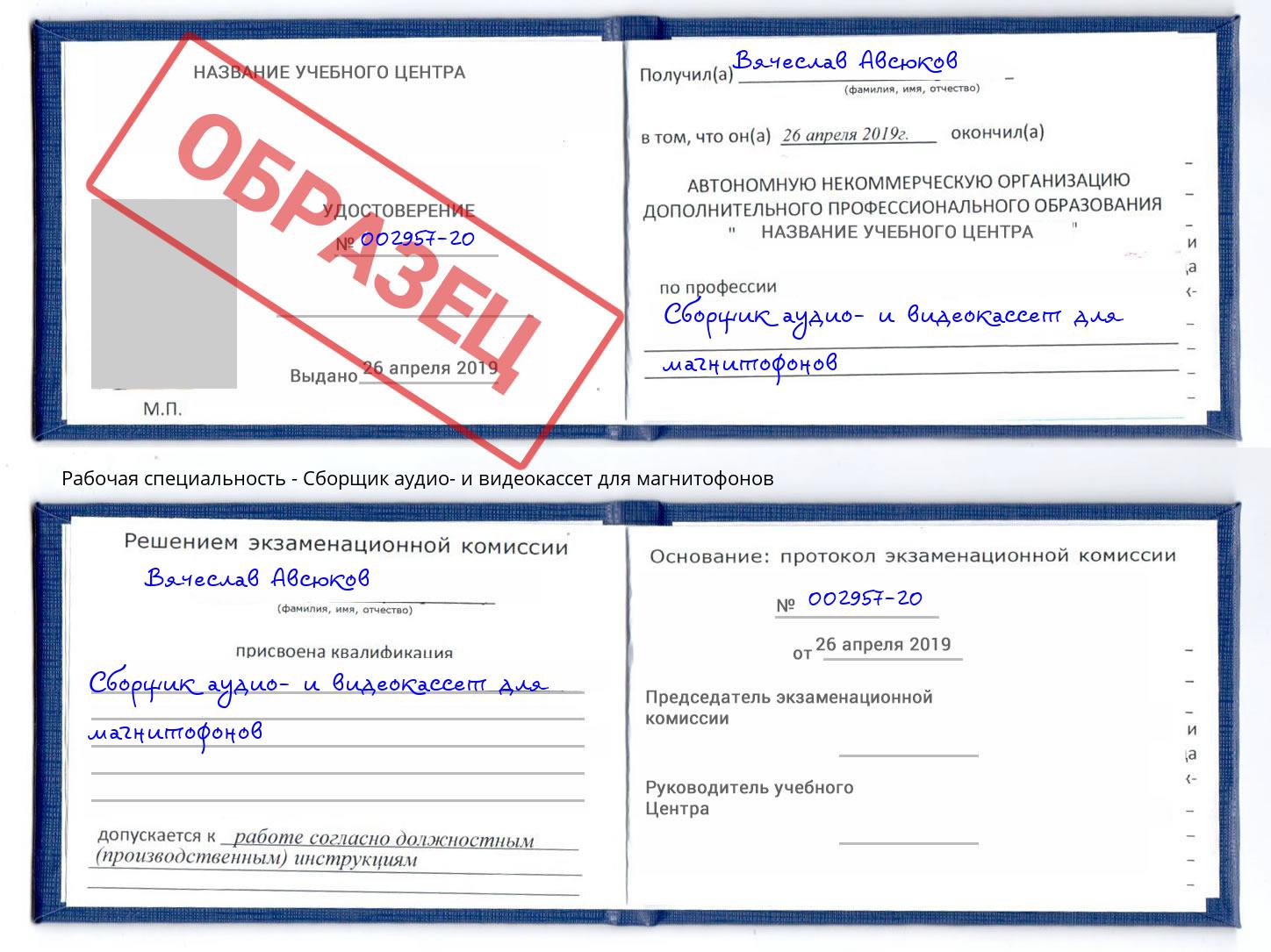 Сборщик аудио- и видеокассет для магнитофонов Видное