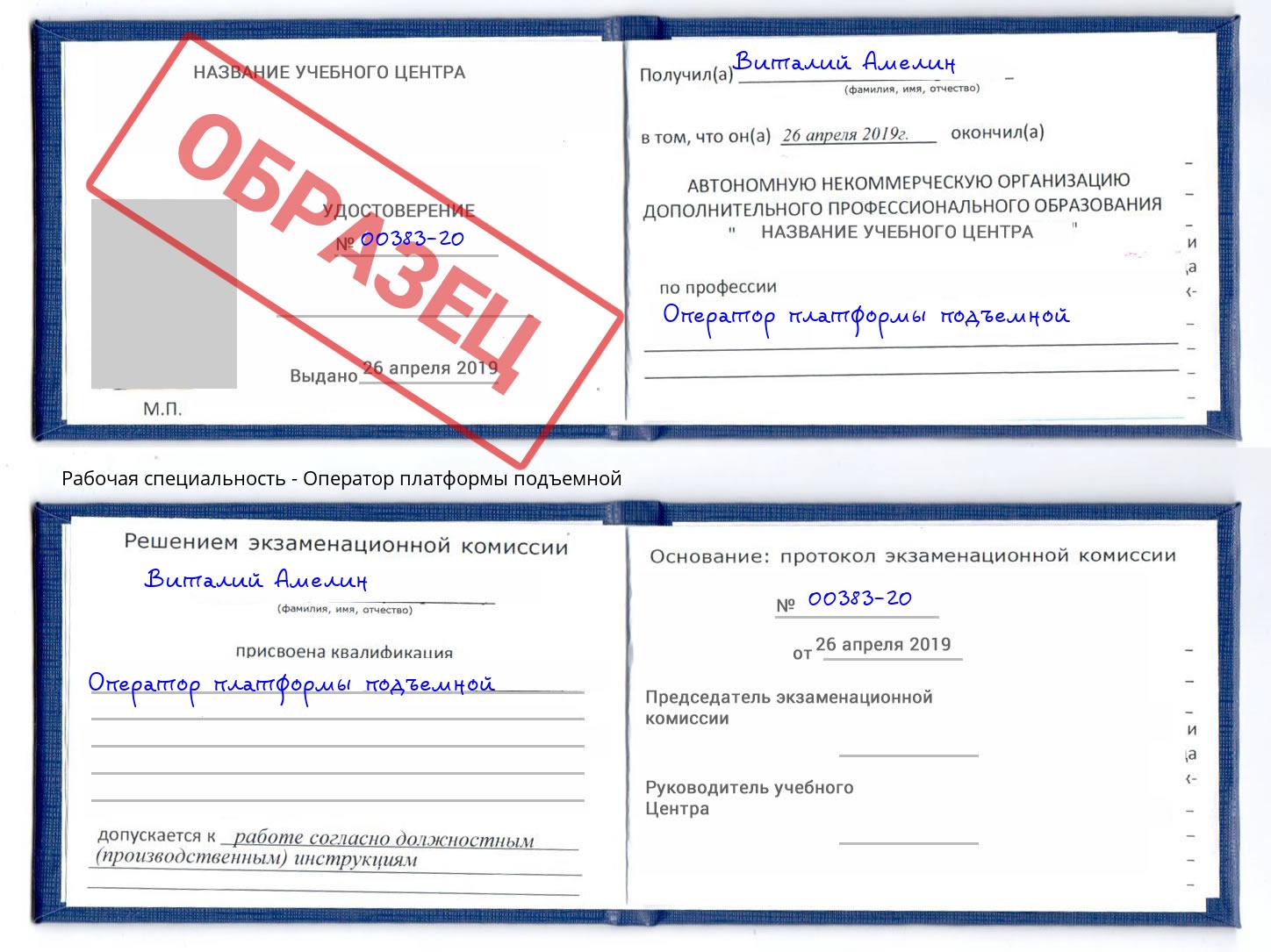 Оператор платформы подъемной Видное