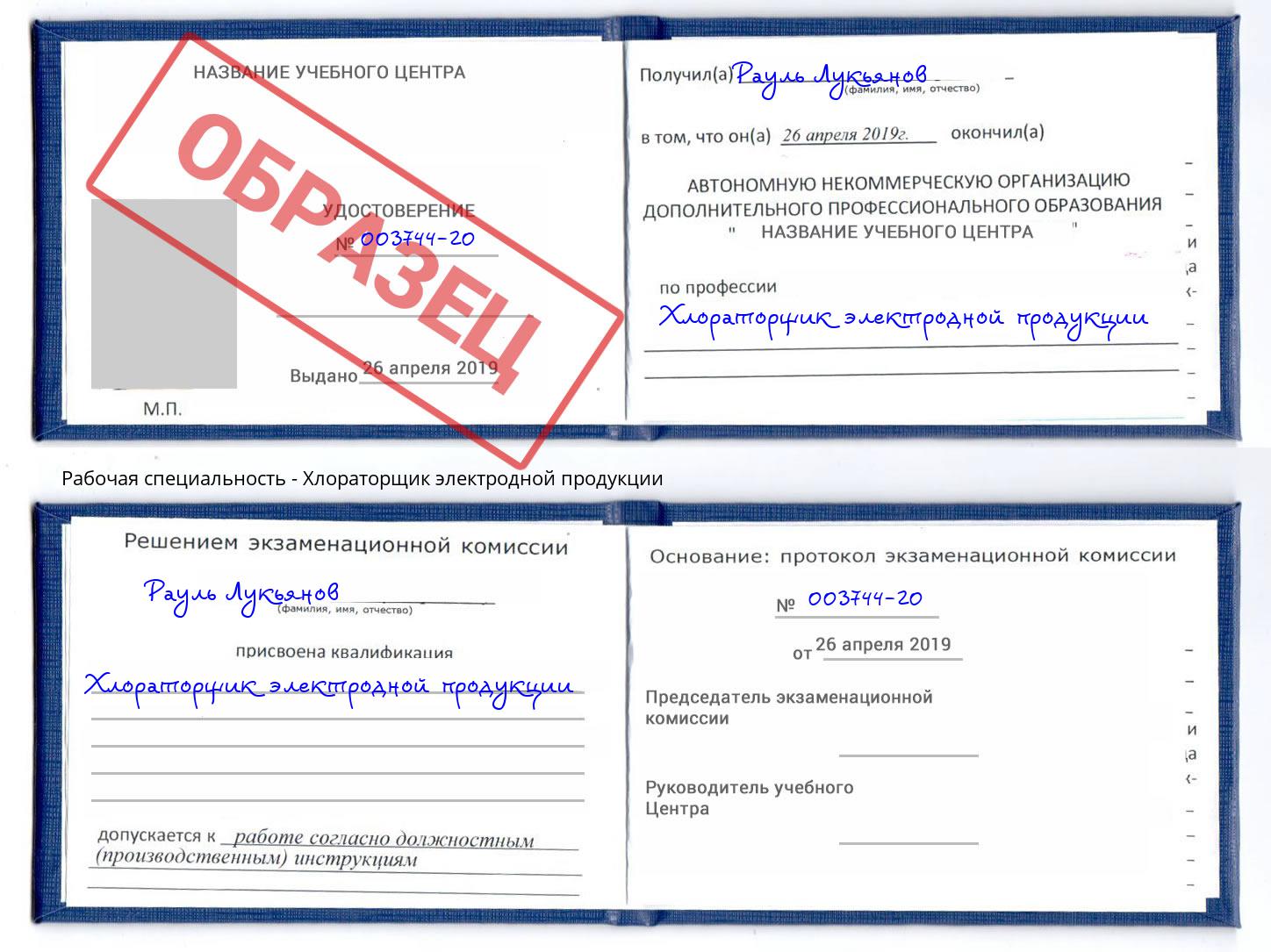 Хлораторщик электродной продукции Видное