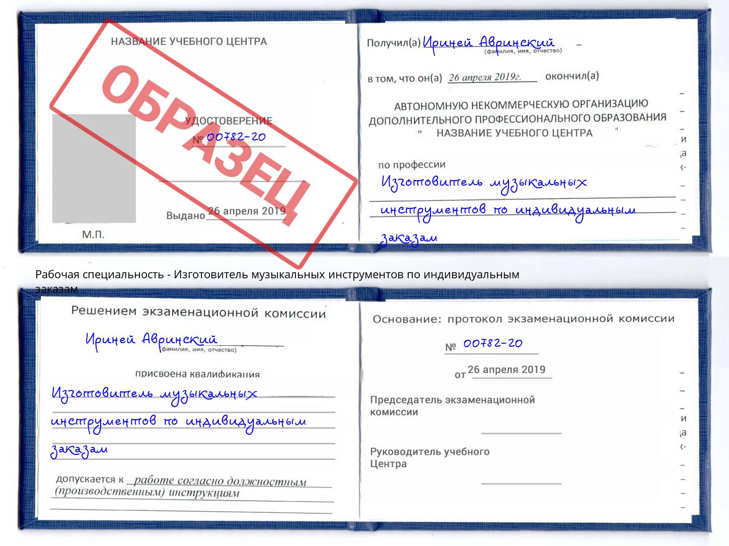 Изготовитель музыкальных инструментов по индивидуальным заказам Видное