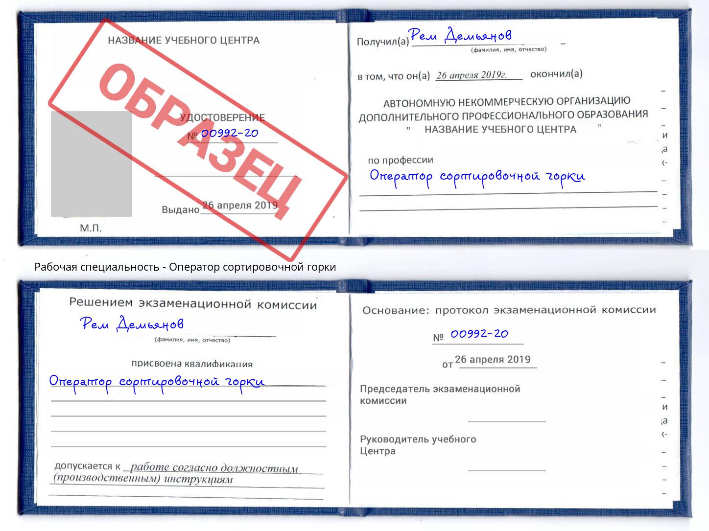Оператор сортировочной горки Видное