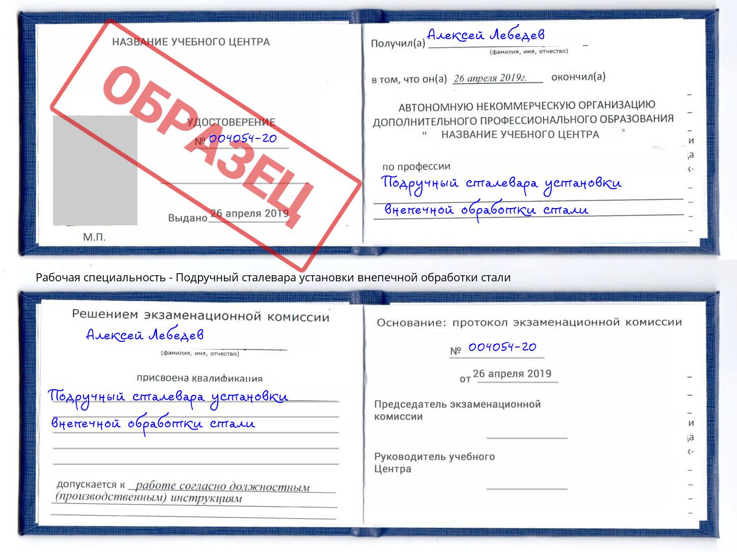 Подручный сталевара установки внепечной обработки стали Видное