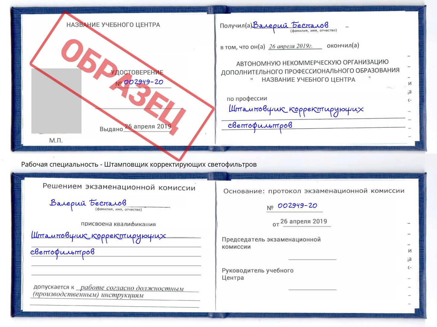 Штамповщик корректирующих светофильтров Видное
