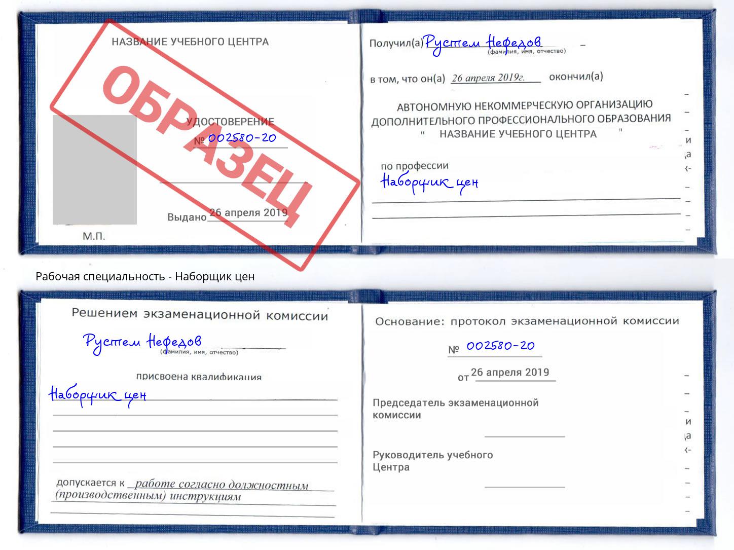 Наборщик цен Видное