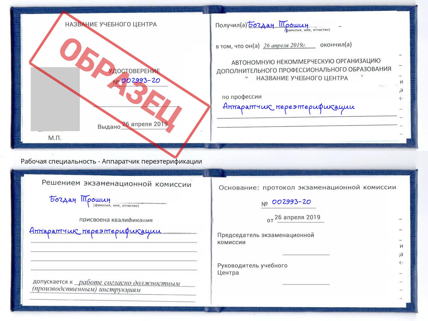 Аппаратчик переэтерификации Видное