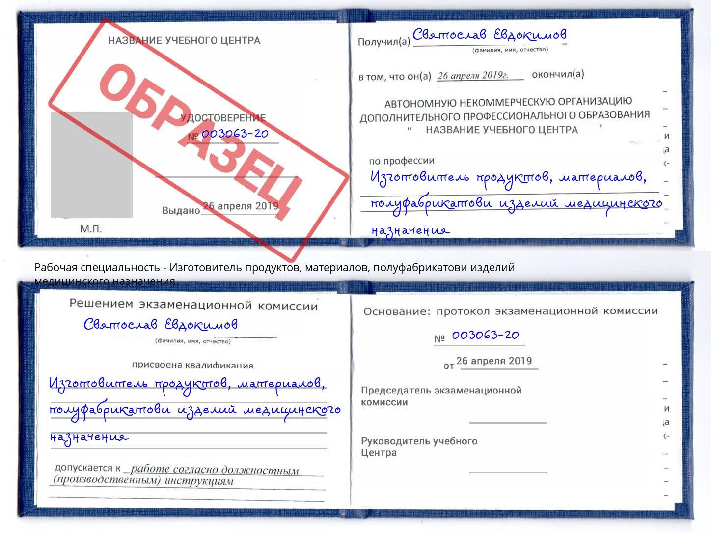 Изготовитель продуктов, материалов, полуфабрикатови изделий медицинского назначения Видное