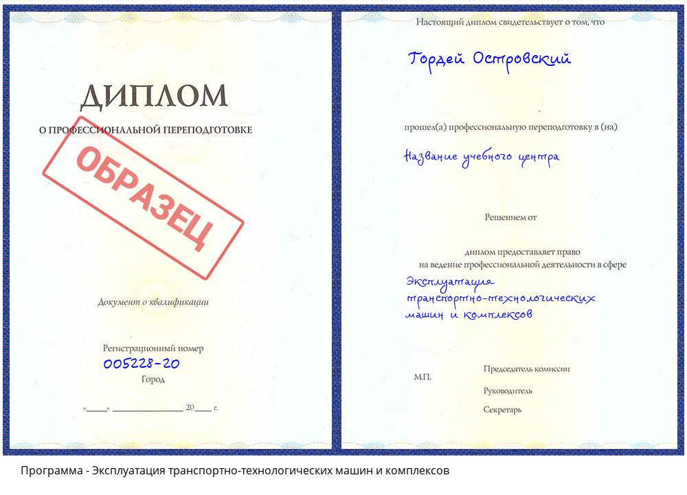 Эксплуатация транспортно-технологических машин и комплексов Видное