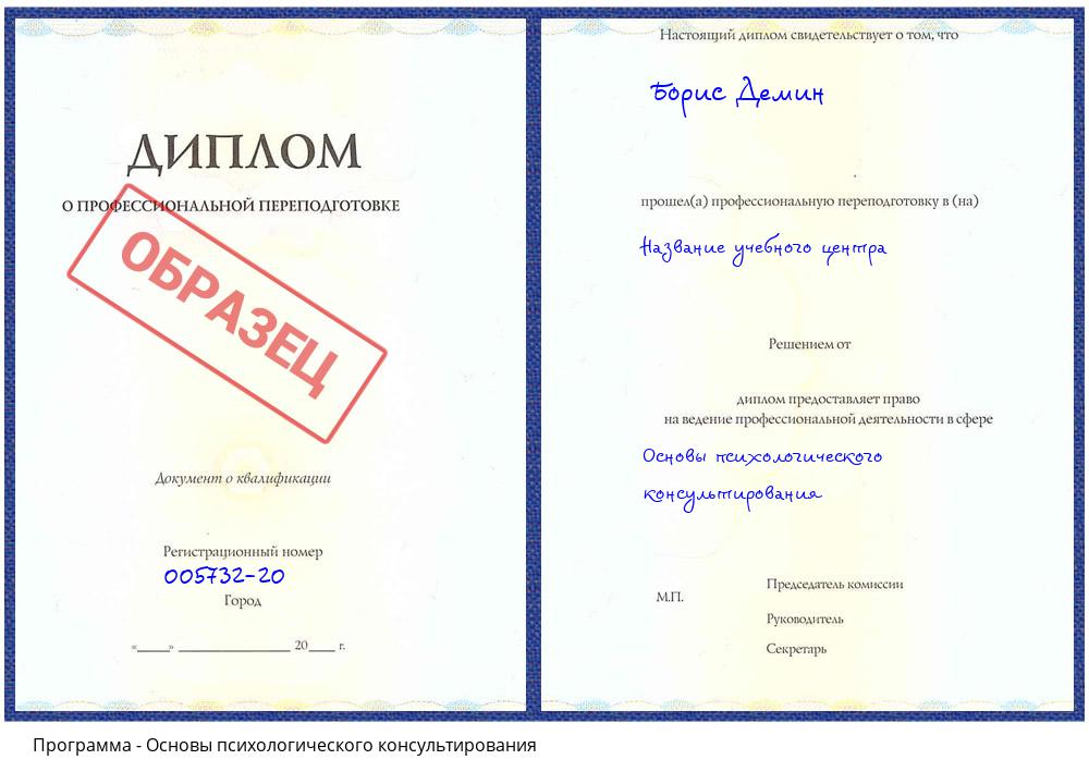 Основы психологического консультирования Видное