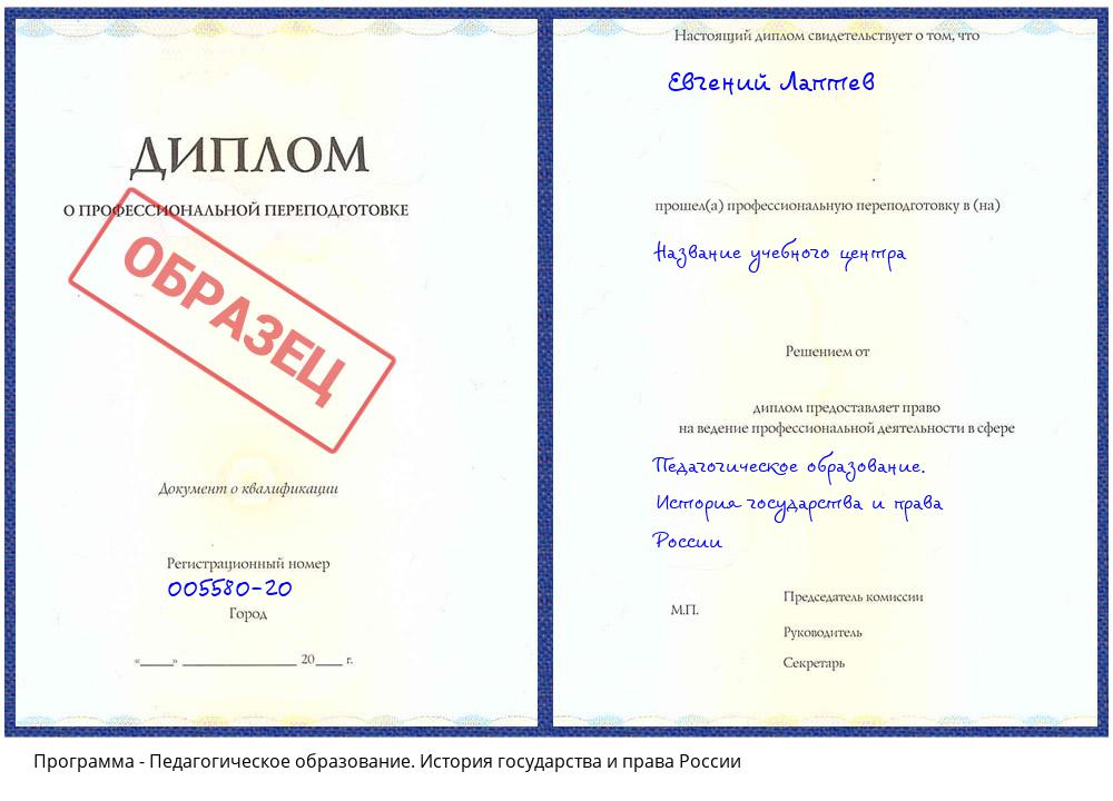 Педагогическое образование. История государства и права России Видное
