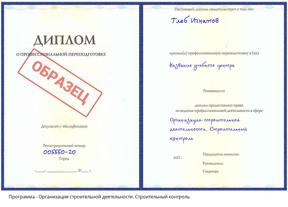 Организация строительной деятельности. Строительный контроль Видное