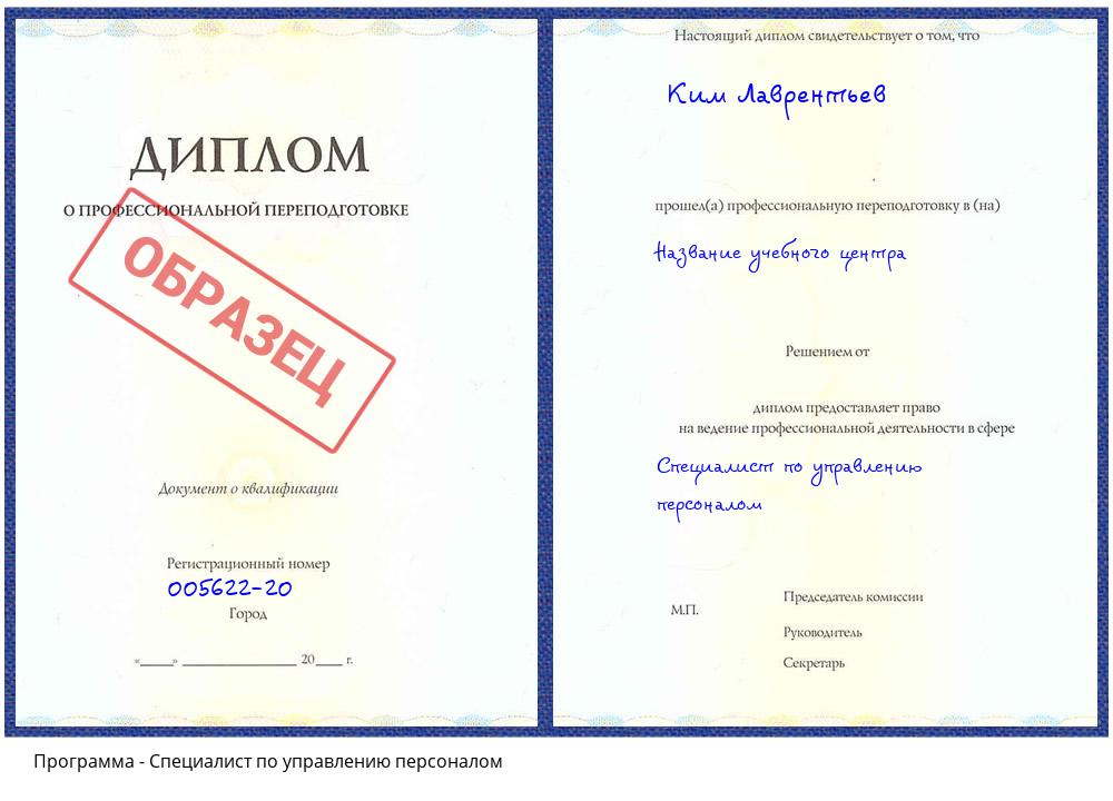 Специалист по управлению персоналом Видное