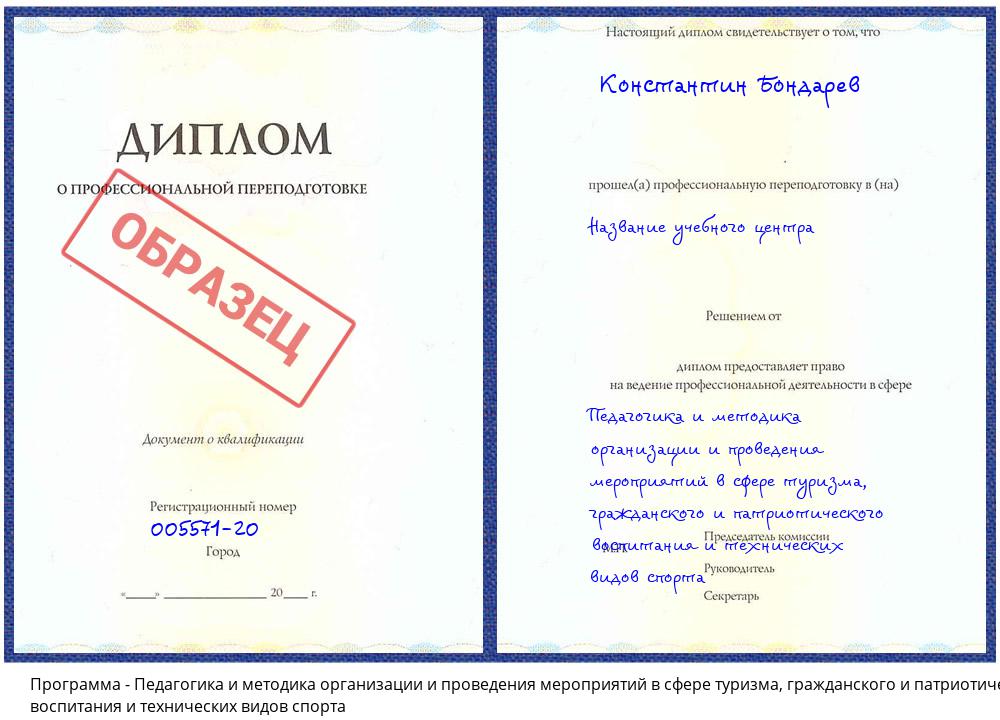 Педагогика и методика организации и проведения мероприятий в сфере туризма, гражданского и патриотического воспитания и технических видов спорта Видное