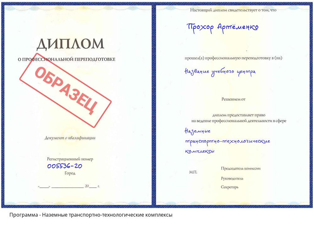 Наземные транспортно-технологические комплексы Видное