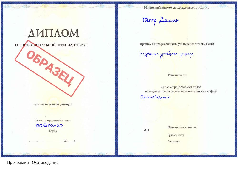Охотоведение Видное