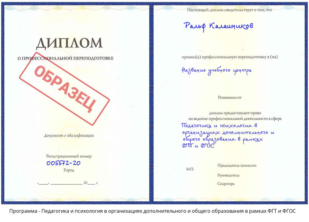 Педагогика и психология в организациях дополнительного и общего образования в рамках ФГТ и ФГОС Видное