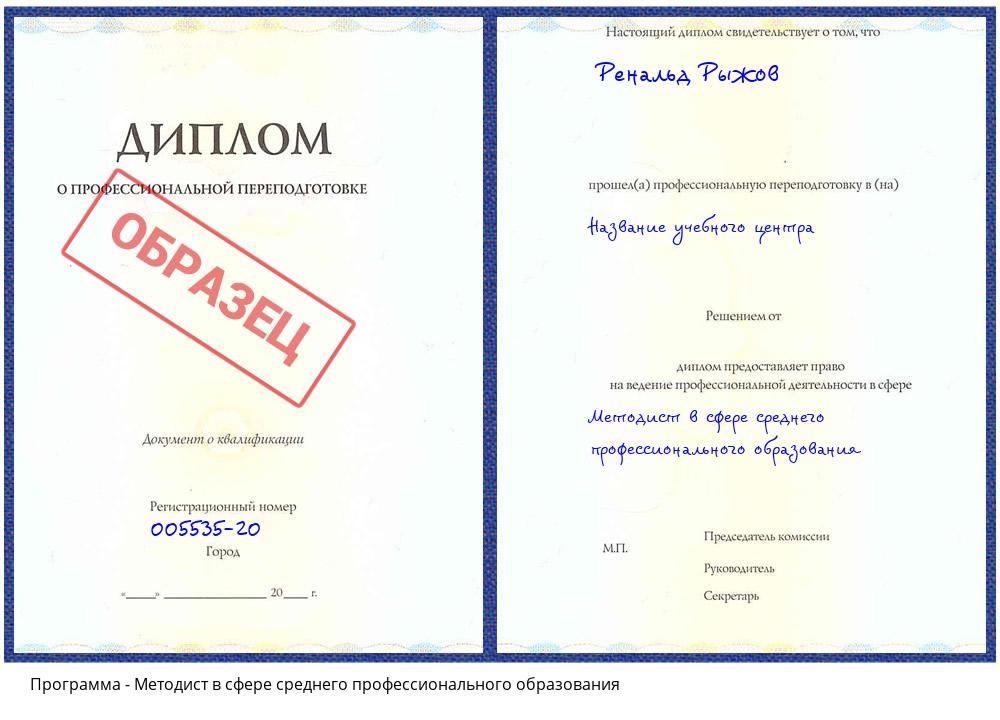 Методист в сфере среднего профессионального образования Видное