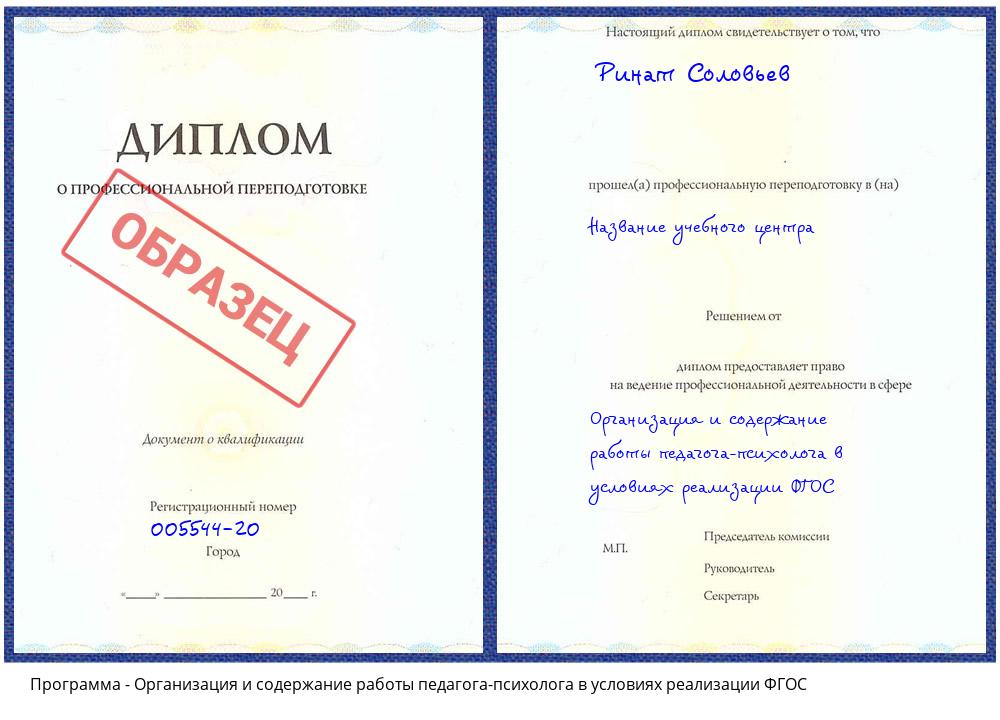 Организация и содержание работы педагога-психолога в условиях реализации ФГОС Видное