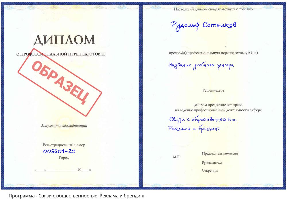 Связи с общественностью. Реклама и брендинг Видное