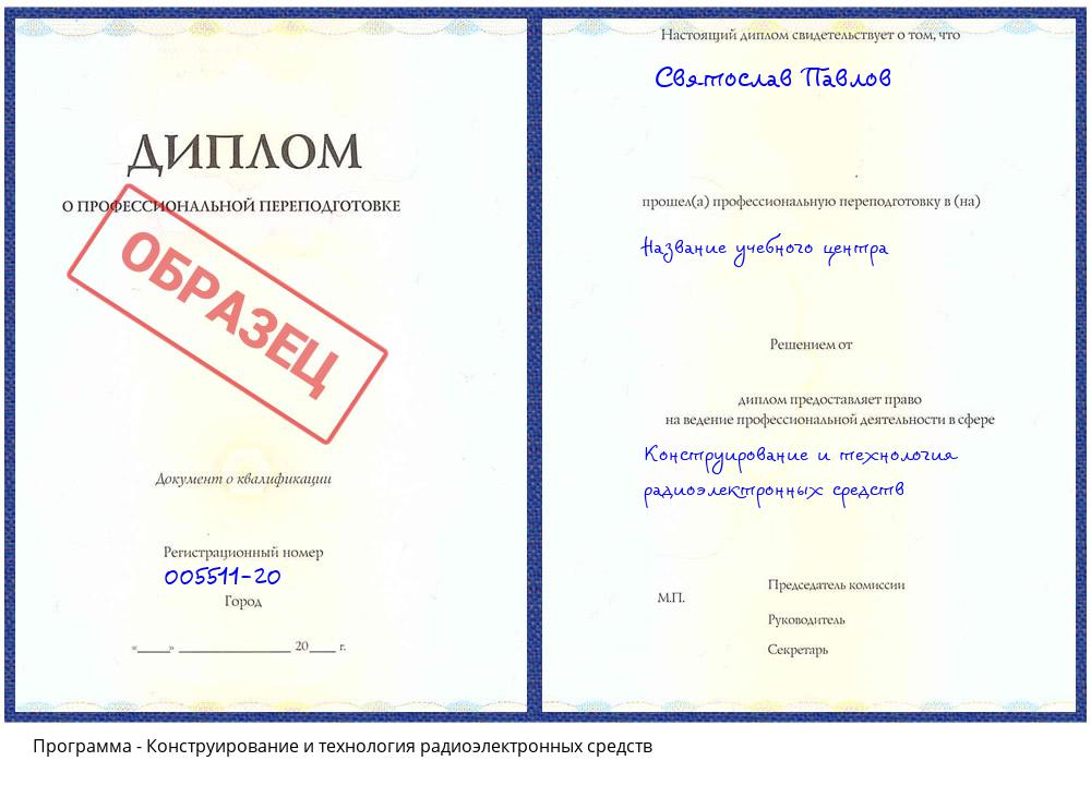 Конструирование и технология радиоэлектронных средств Видное