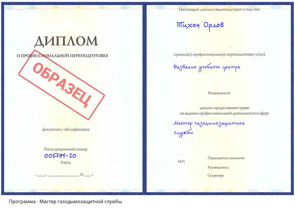 Мастер газодымозащитной службы Видное