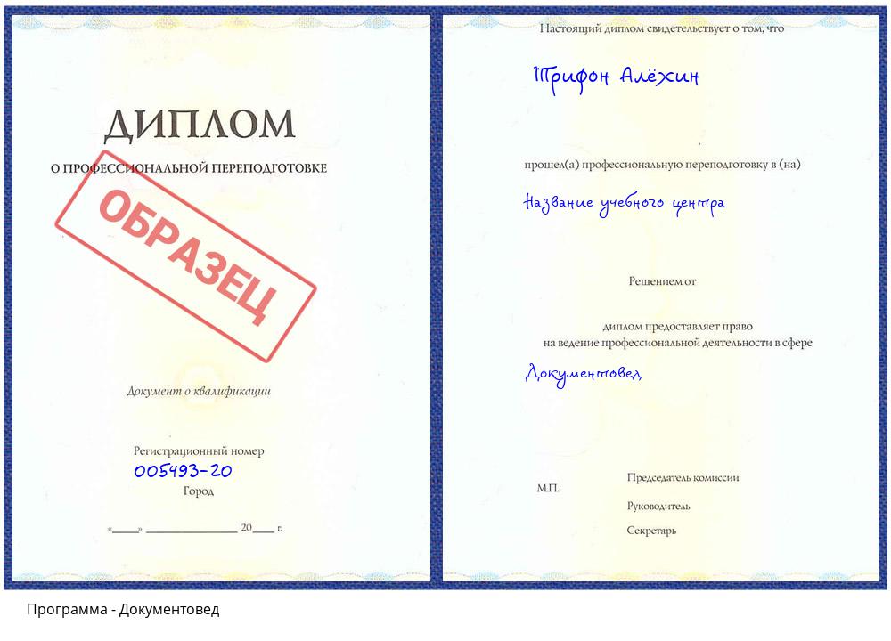 Документовед Видное