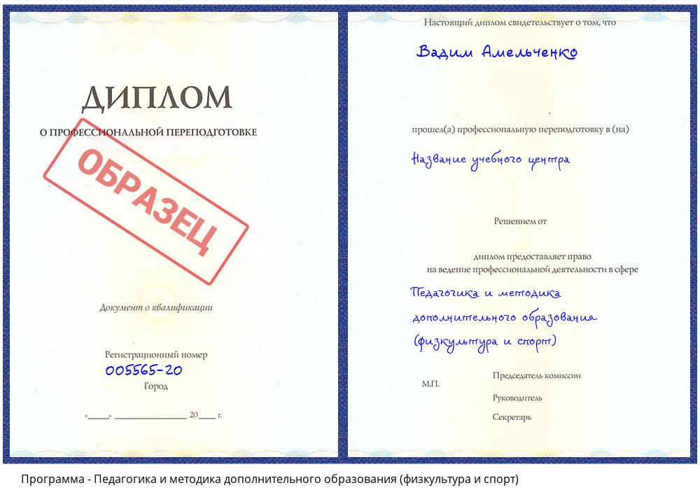 Педагогика и методика дополнительного образования (физкультура и спорт) Видное