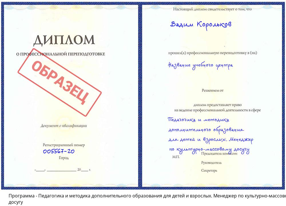 Педагогика и методика дополнительного образования для детей и взрослых. Менеджер по культурно-массовому досугу Видное