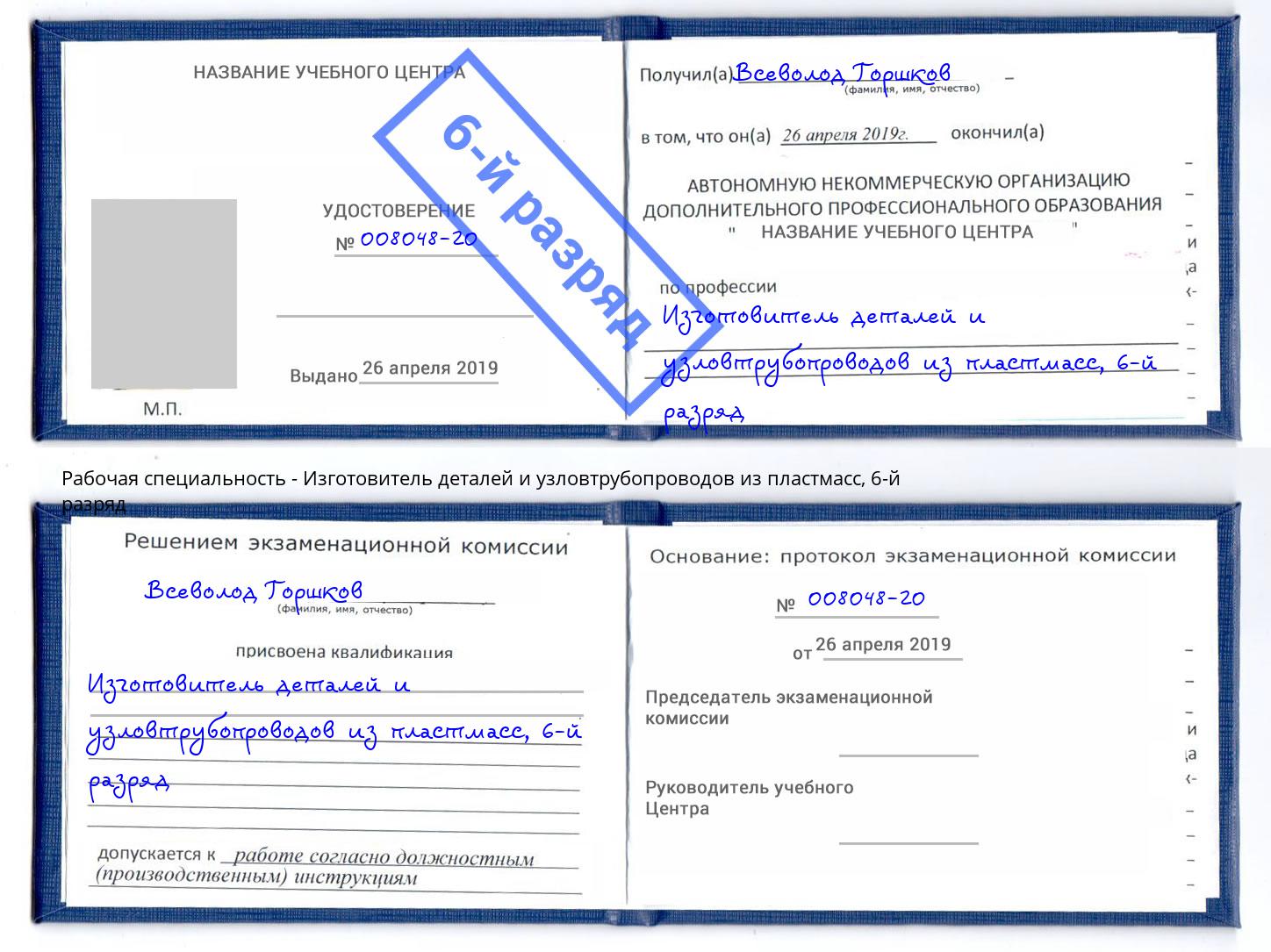 корочка 6-й разряд Изготовитель деталей и узловтрубопроводов из пластмасс Видное