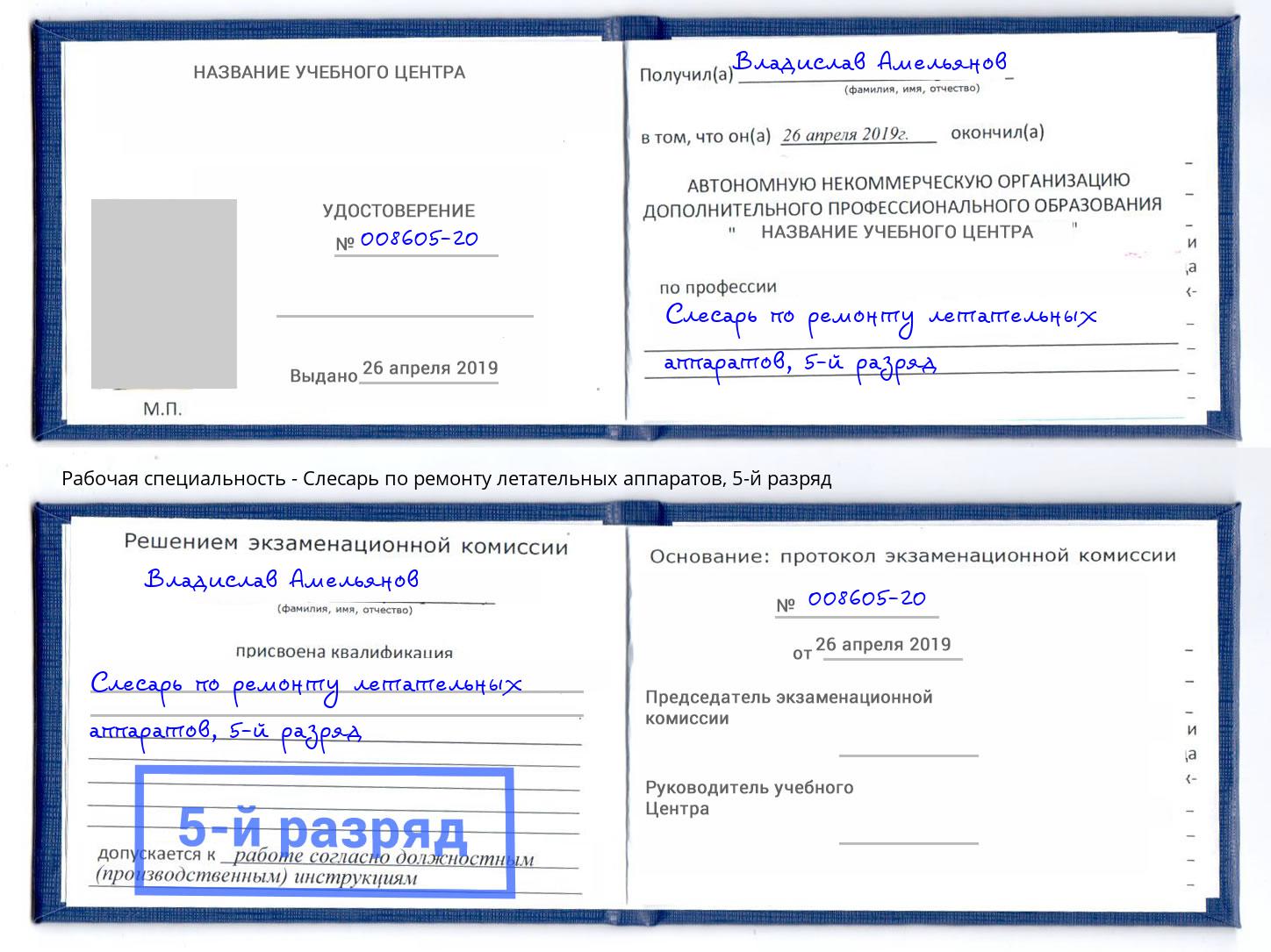 корочка 5-й разряд Слесарь по ремонту летательных аппаратов Видное