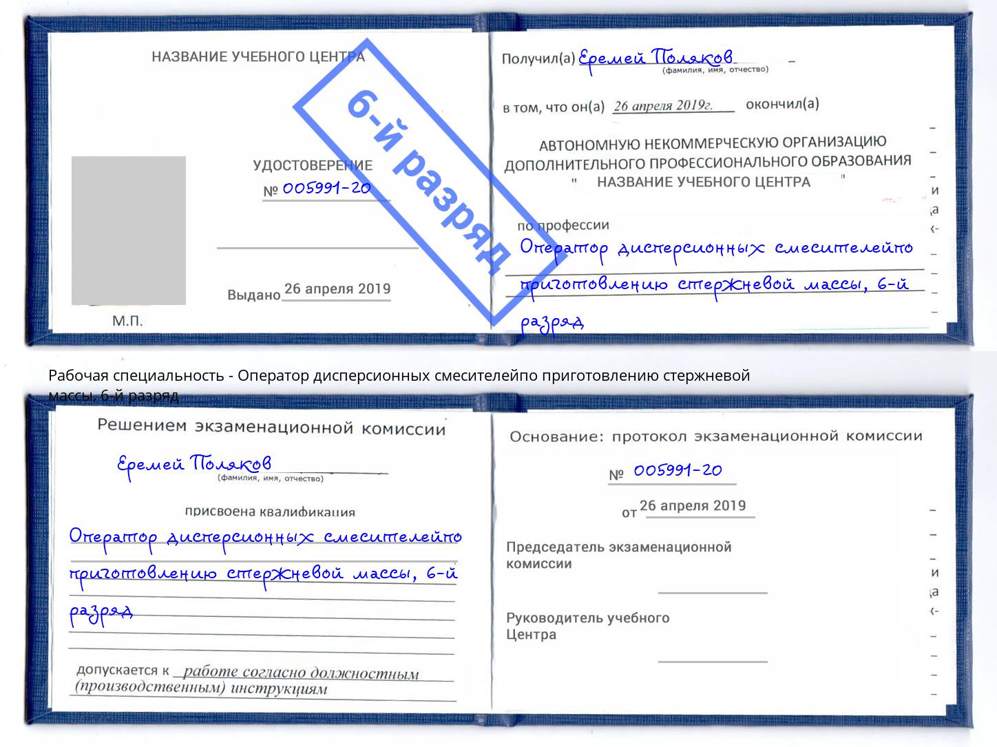корочка 6-й разряд Оператор дисперсионных смесителейпо приготовлению стержневой массы Видное