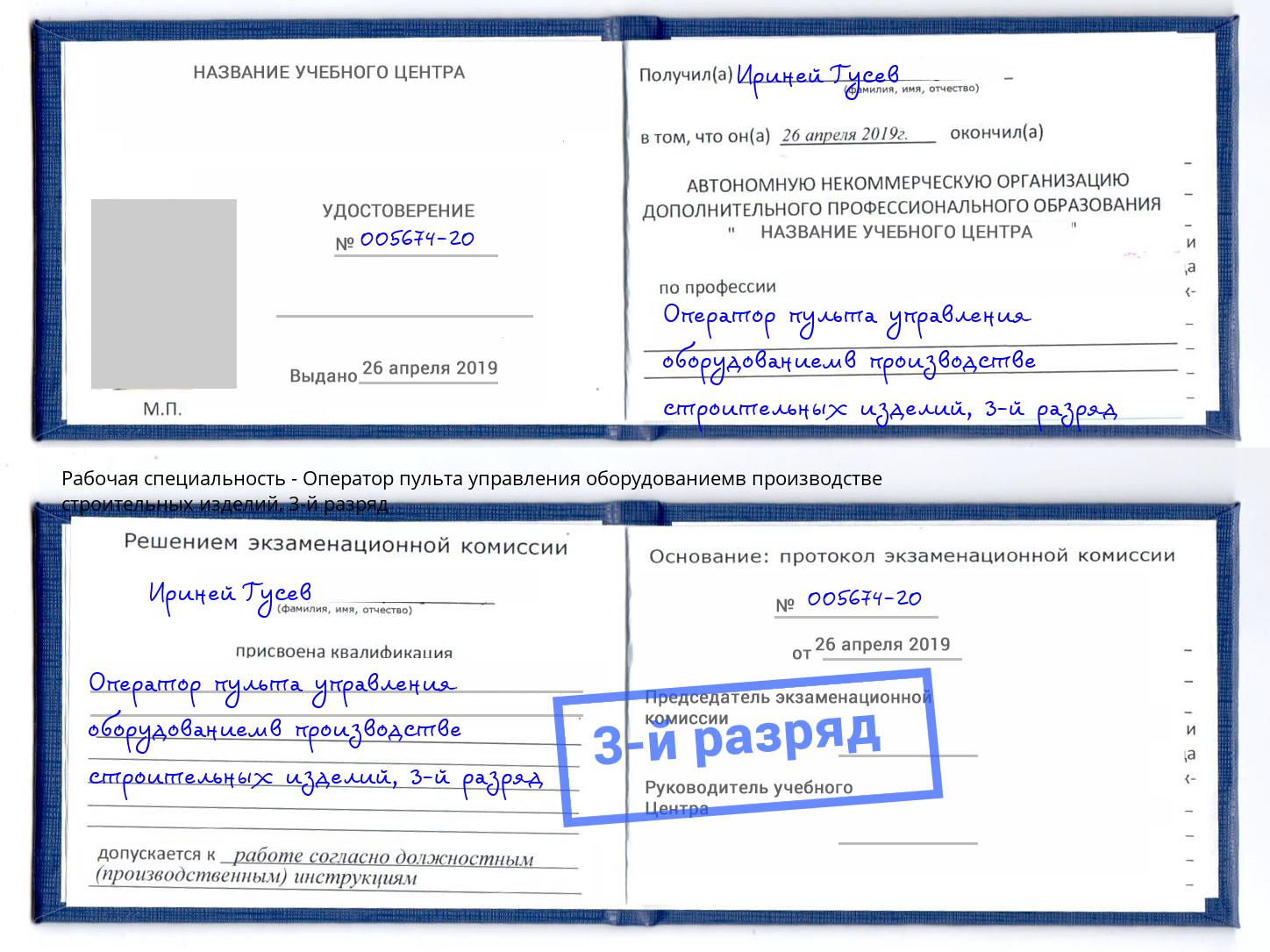 корочка 3-й разряд Оператор пульта управления оборудованиемв производстве строительных изделий Видное