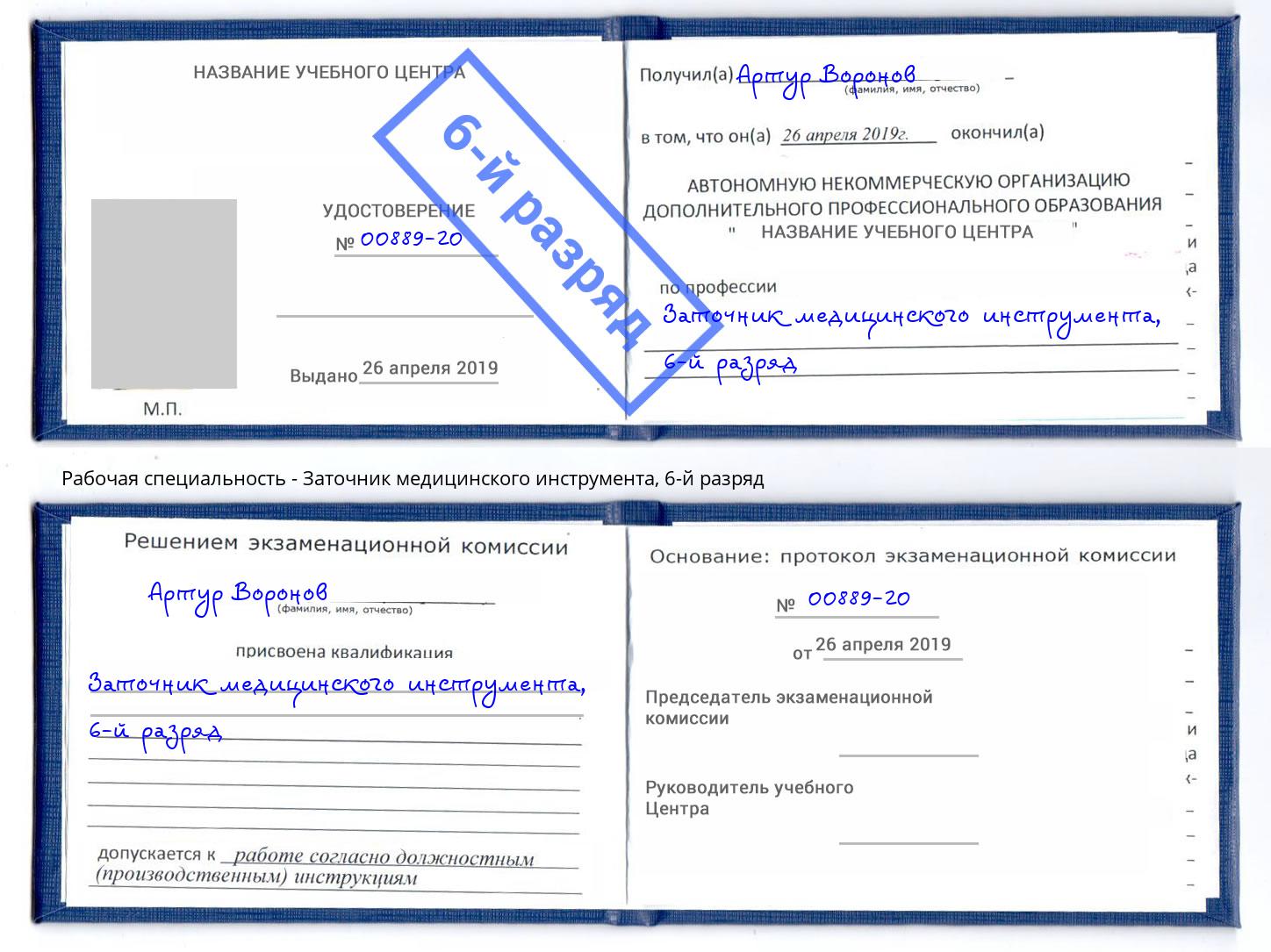 корочка 6-й разряд Заточник медицинского инструмента Видное