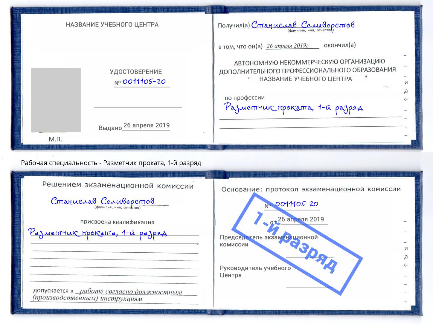 корочка 1-й разряд Разметчик проката Видное