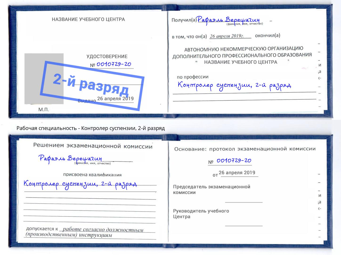 корочка 2-й разряд Контролер суспензии Видное