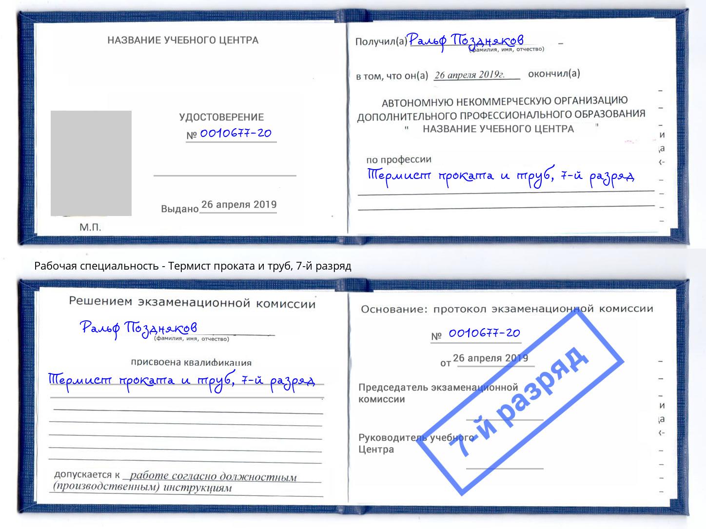 корочка 7-й разряд Термист проката и труб Видное