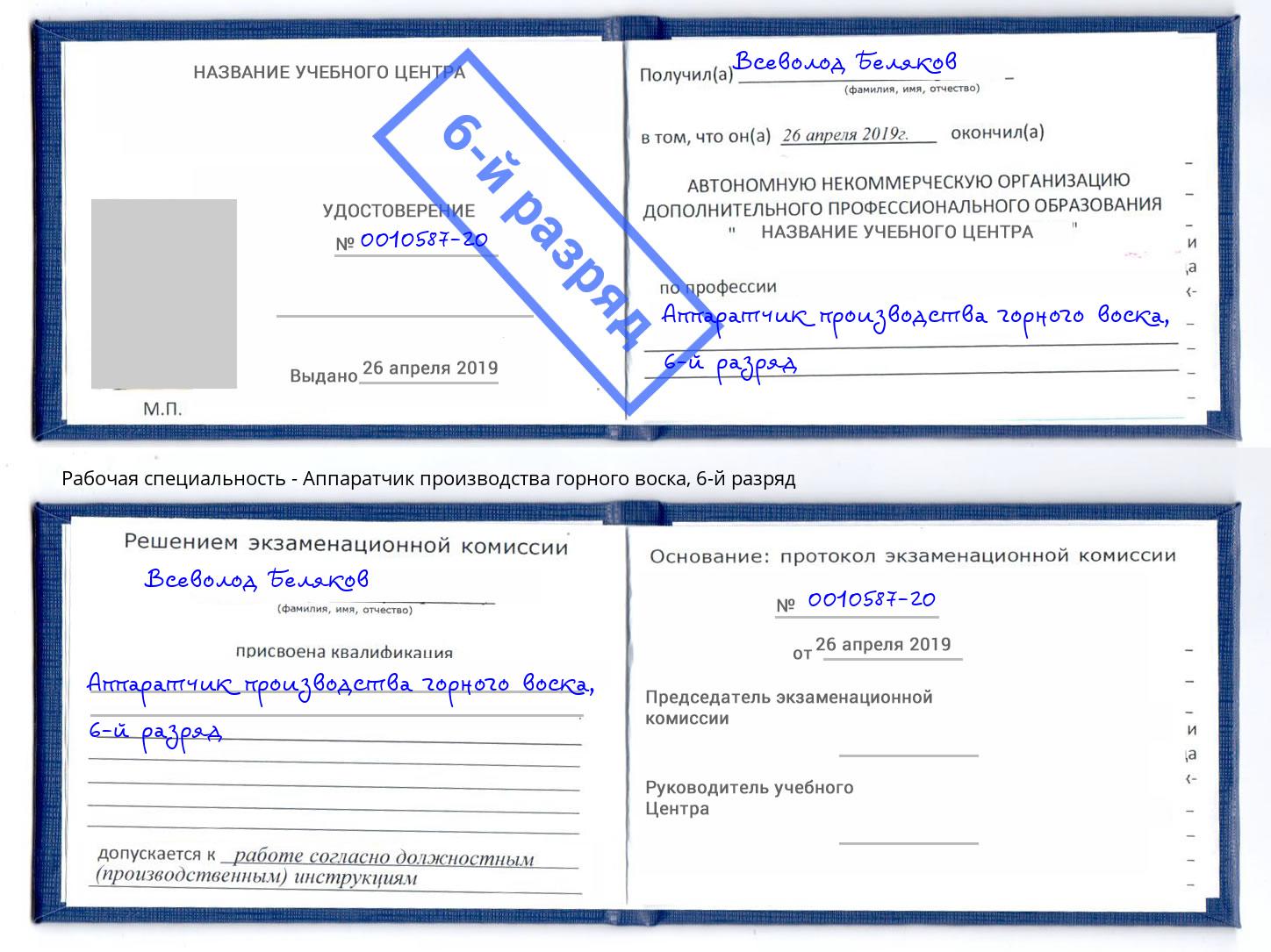 корочка 6-й разряд Аппаратчик производства горного воска Видное