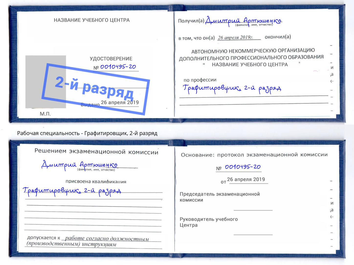 корочка 2-й разряд Графитировщик Видное