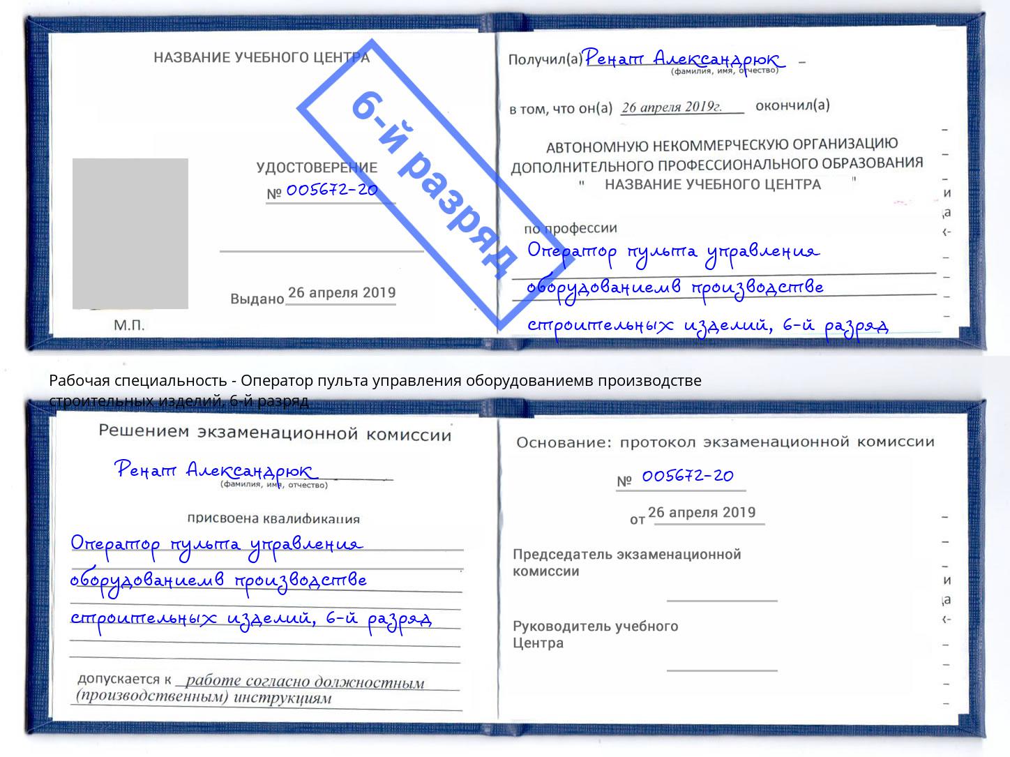 корочка 6-й разряд Оператор пульта управления оборудованиемв производстве строительных изделий Видное