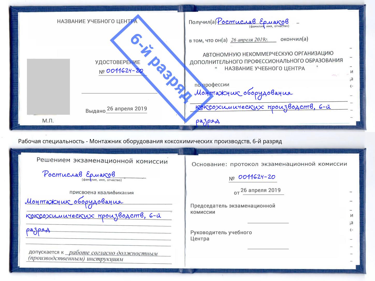 корочка 6-й разряд Монтажник оборудования коксохимических производств Видное