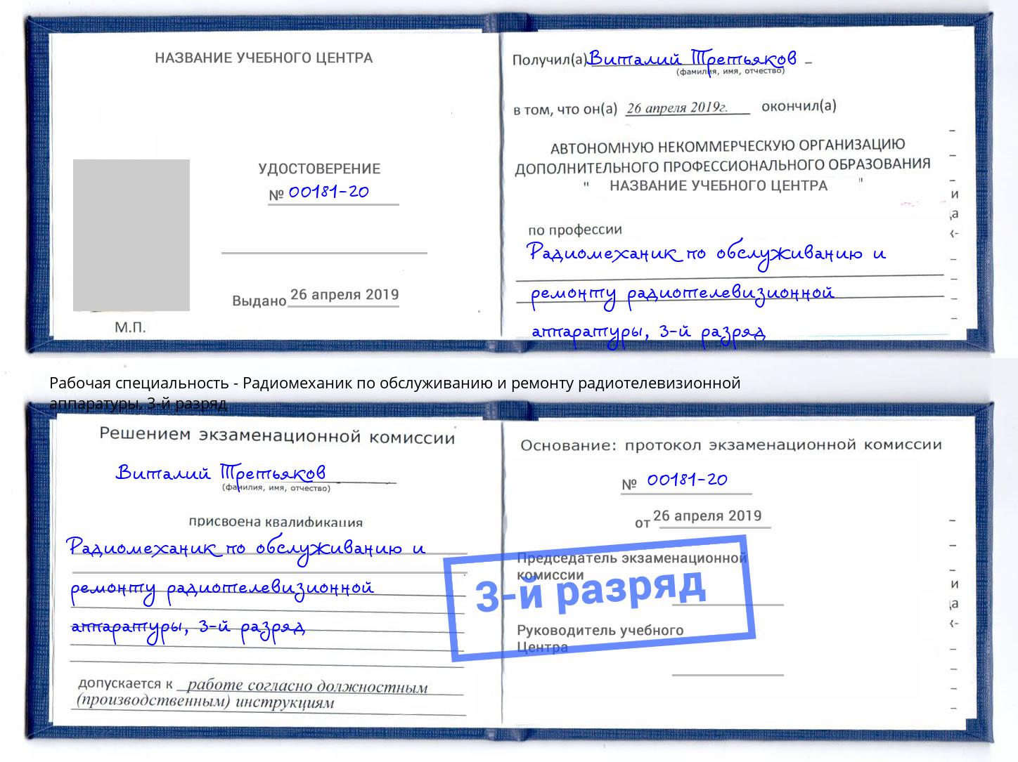 корочка 3-й разряд Радиомеханик по обслуживанию и ремонту радиотелевизионной аппаратуры Видное
